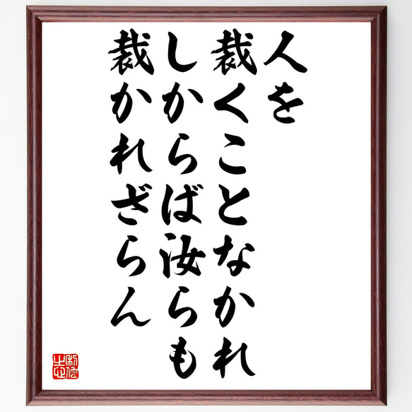 イエス・キリストの名言「人を裁くことなかれ、しからば汝らも裁かれざらん」額付き書道色紙／受注後直筆（Z1627）