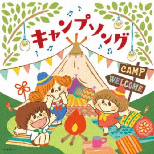 【CD】ザ・ベスト キャンプソング