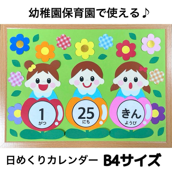 幼稚園 保育園 日めくりカレンダー 園児デザイン 月・日・曜日