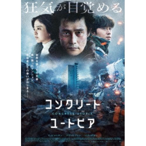 【DVD】コンクリート・ユートピア 豪華版 DVD(初回生産限定版)