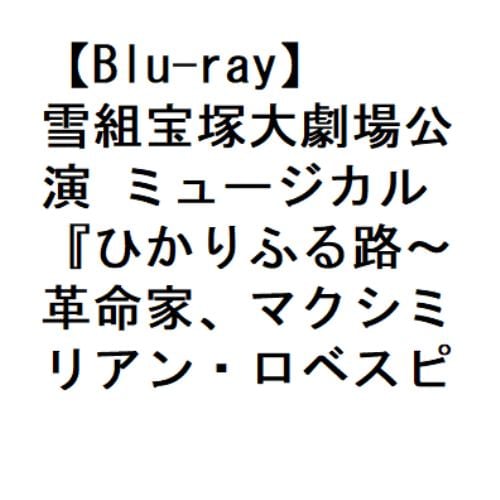 【BLU-R】雪組宝塚大劇場公演 ミュージカル『ひかりふる路～革命家、マクシミリアン・ロベスピエール～』