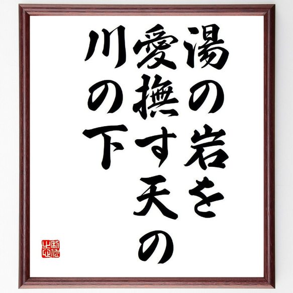 名言「湯の岩を、愛撫す天の、川の下」額付き書道色紙／受注後直筆（Y8457）