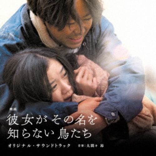 【CD】映画「彼女がその名を知らない鳥たち」オリジナル・サウンドトラック