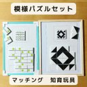 模様パズル　問題2種セット　マッチング　知育玩具