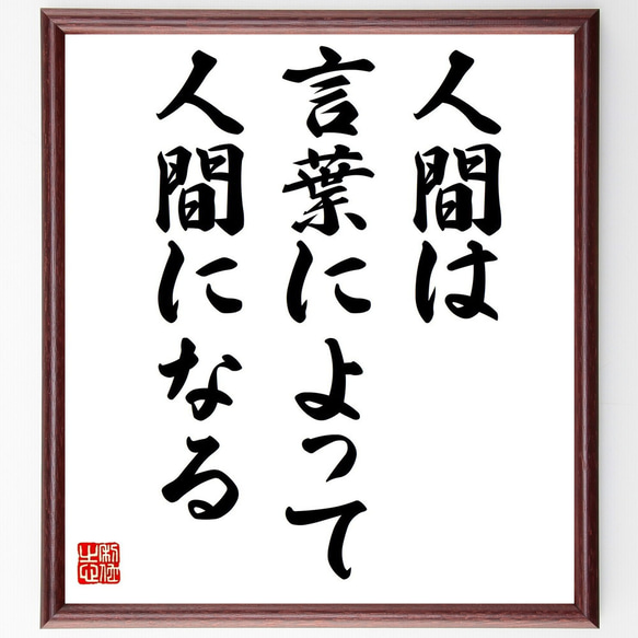 名言「人間は、言葉によって人間になる」額付き書道色紙／受注後直筆（Y2231）