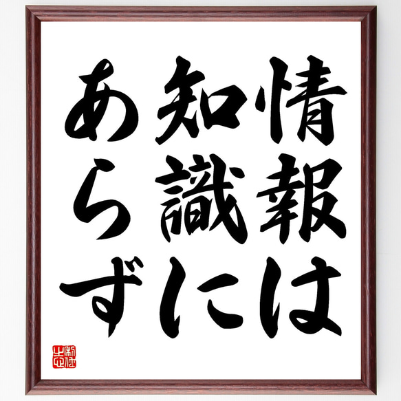 名言「情報は知識にあらず」額付き書道色紙／受注後直筆（Y1667）