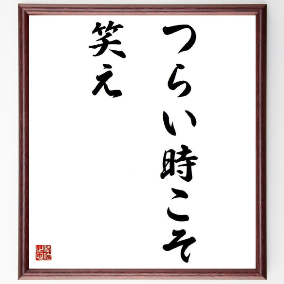 名言「つらい時こそ笑え」／額付き書道色紙／受注後直筆(Y4048)