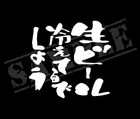 生ビール冷えてるでしょう パロディステッカー（小サイズ）