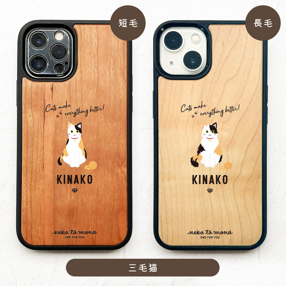 【名入れ可能】三毛猫 ・サビ猫 (正面) 衝撃吸収タイプ 木製 iPhoneケース