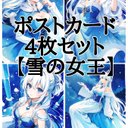 ポストカード4枚セット【雪の女王】