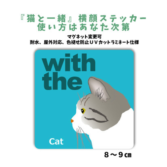 サバ白猫『猫と一緒』CAT IN CAR 横顔 ステッカー  車 玄関 シール