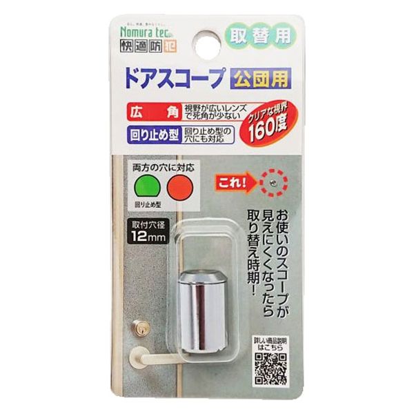 ノムラテック 快適防犯 取替用ドアスコープ 公団用 N-1033　10個（直送品）