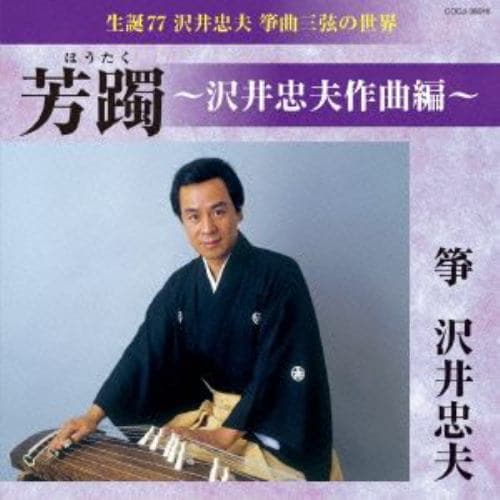 【CD】沢井忠夫 ／ 芳躅(沢井忠夫作曲編)