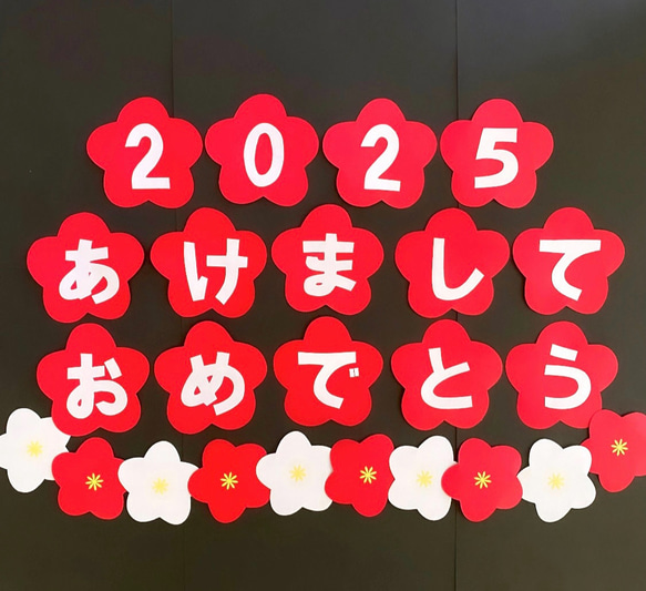 2025 あけましておめでとう　正月　1月　壁面