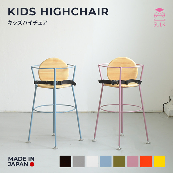 KIDS HIGHCHAIR　キッズハイチェア　ウォルナット