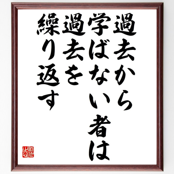 名言「過去から学ばない者は、過去を繰り返す」額付き書道色紙／受注後直筆（Y6167）