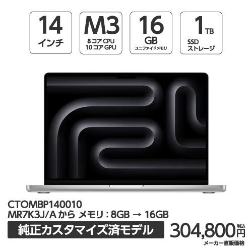 アップル(Apple) MBP140010 14インチ MacBookPro 8コアCPUと10コアGPUを搭載したAppleM3チップ メモリ16GB 1TBSSD シルバー