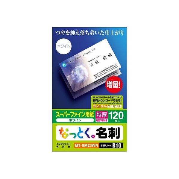 エレコム なっとく名刺 特厚口 120枚 FC314PX-MT-HMC3WN