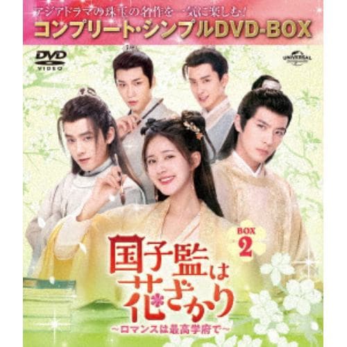 【DVD】国子監は花ざかり～ロマンスは最高学府で～ BOX2 [コンプリート・シンプルDVD-BOX5,500円シリーズ][期間限定生産]