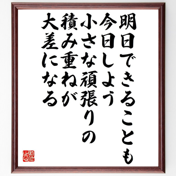 名言「明日できることも今日しよう、小さな頑張りの積み重ねが大差になる」額付き書道色紙／受注後直筆（Y7626）