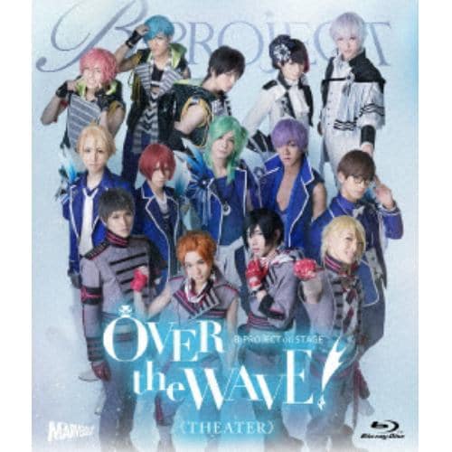 【BLU-R】B-PROJECT on STAGE『OVER the WAVE!』[THEATER]