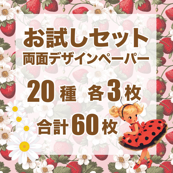 両面デザインペーパー 20種×3 お試し60枚セット コラージュシート