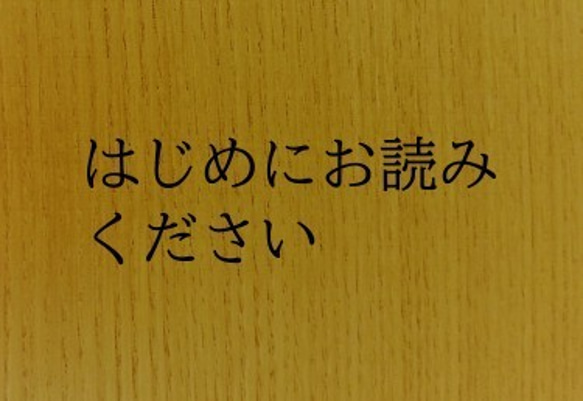 木製表札について　はじめにお読みください