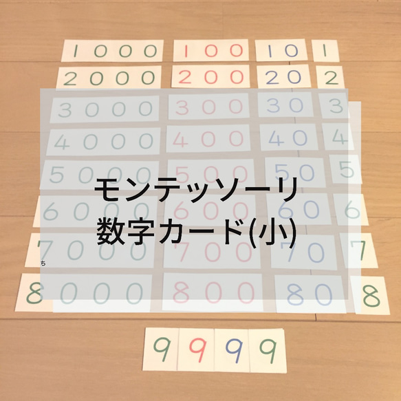 ☆モンテッソーリ☆ 数字カード(小)