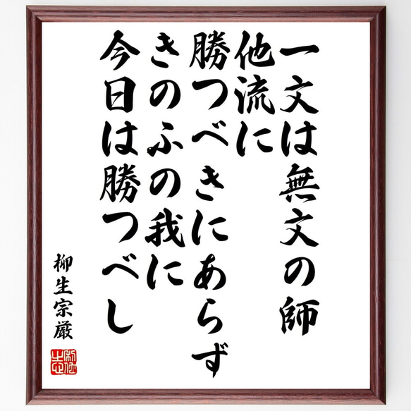 柳生宗厳の名言「一文は無文の師、他流に勝つべきにあらず、きのふの我に今日は勝～」額付き書道色紙／受注後直筆（Z7676）