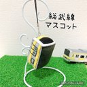 一緒にお出かけ♡電車マスコット【総武線】