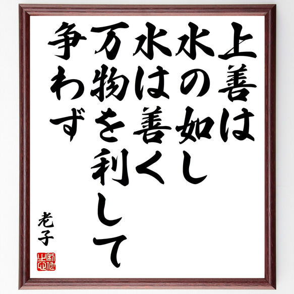 老子の名言「上善は水の如し、水は善く万物を利して争わず」額付き書道色紙／受注後直筆（Z0779）