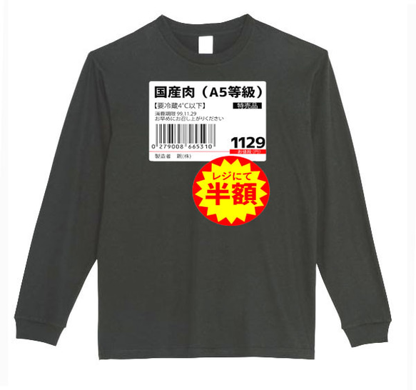 【XS～3XLパロディ5.6oz】国産肉半額ロングTシャツおもしろロンTネタうけるプレゼント送料無料・新品人気