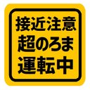 接近注意！ 超のろま運転中 カー マグネットステッカー