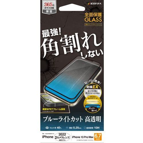 ラスタバナナ SE3553IP267 iPhone 14 Plus／iPhone13 Pro Max ガラスフィルム 全面保護 角割れしないソフトフレーム ブルーライトカット 高光沢 帯電防止 ブラック