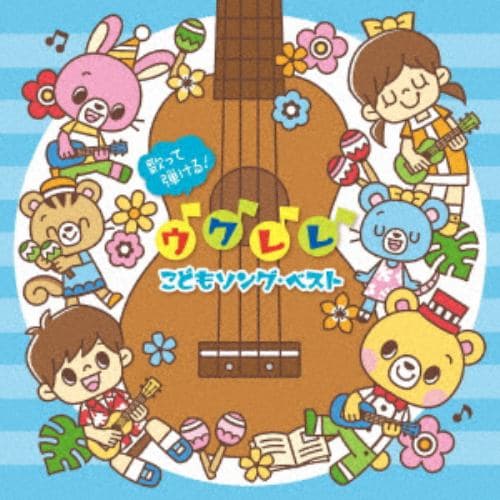 【CD】わくわく♪こどもウクレレ～家族で歌えるベスト・ソング