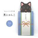 ひょっこりポチ袋【黒にゃんこ】