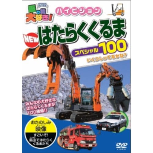 【DVD】乗り物大好き!ハイビジョン NEWはたらくくるまスペシャル100