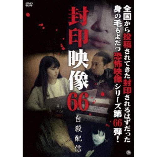 【DVD】封印映像66