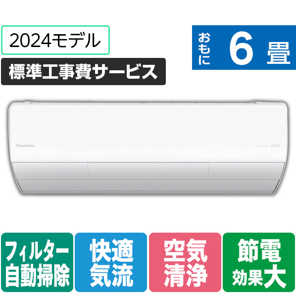 パナソニック 「標準工事費サービス」 6畳向け 自動お掃除付き 冷暖房インバーターエアコン Eolia(エオリア) Xシリーズ Xシリーズ CS-X224D-W-S