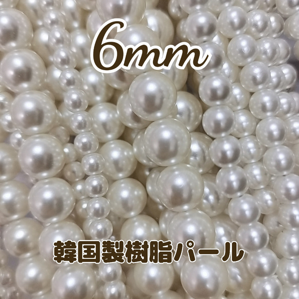 樹脂パール6mm−1連