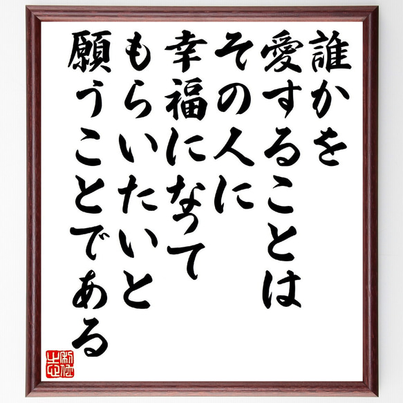 トマス・アクィナスの名言「誰かを愛することは、その人に幸福になってもらいたい～」額付き書道色紙／受注後直筆（V1486）