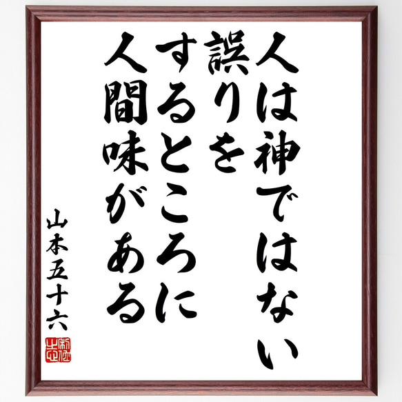 山本五十六の名言「人は神ではない、誤りをするところに人間味がある」額付き書道色紙／受注後直筆（Y3275）