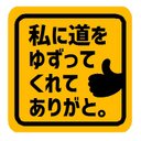 道をゆずってくれてありがと マグネットステッカー