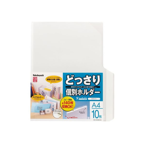 ナカバヤシ どっさり個別ホルダーA4 10枚 ホワイト FCC5634-CH-4131W-10