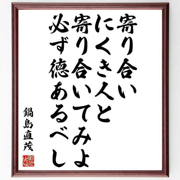 鍋島直茂の名言「寄り合いにくき人と寄り合いてみよ、必ず徳あるべし」額付き書道色紙／受注後直筆（Z7613）