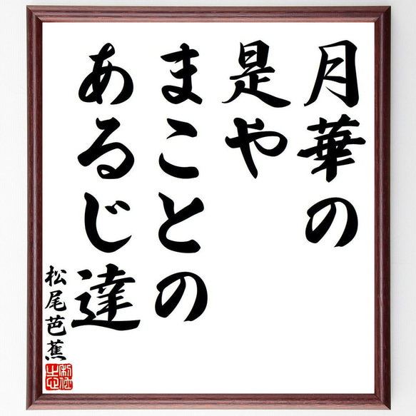 松尾芭蕉の俳句・短歌「月華の、是やまことの、あるじ達」額付き書道色紙／受注後直筆（Y7801）