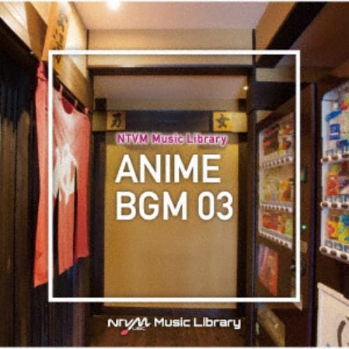 【CD】NTVM Music Library アニメBGM03