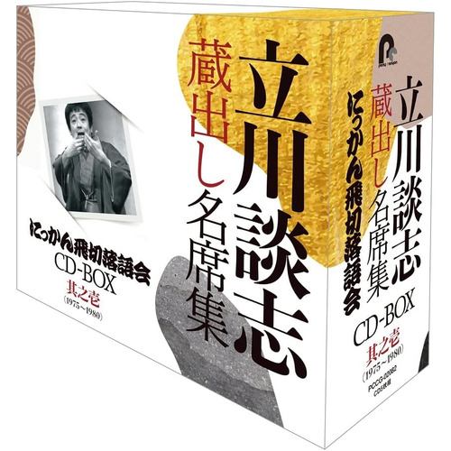 【CD】『立川談志 蔵出し名席集 にっかん飛切落語会 CD-BOX』其之壱(1975～1978)