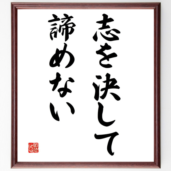 名言「志を決して諦めない」額付き書道色紙／受注後直筆（V2992)