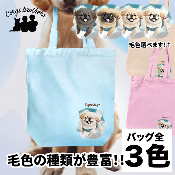 【 ヒーロー ペキニーズ 】 キャンバス トートバッグ　犬　ペット　うちの子　プレゼント　ギフト　母の日